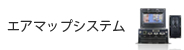 エアマップシステム