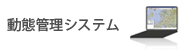 動態管理システム