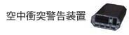 衝突警告装置