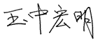 玉中宏明