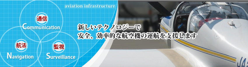 航空インフラストラクチャーを基盤に安全かつ効率的な航空機の運航を支援します