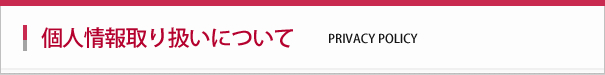 個人情報取り扱いについて
