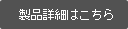 製品詳細はこちら