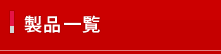 製品一覧