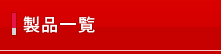 製品一覧