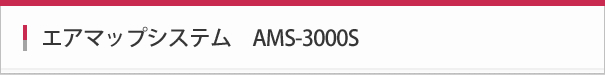エアマップシステムAMS-3000S