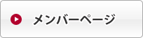 メンバーページ入口