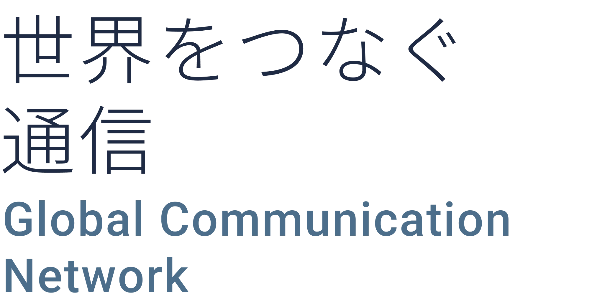 世界をつなぐ通信