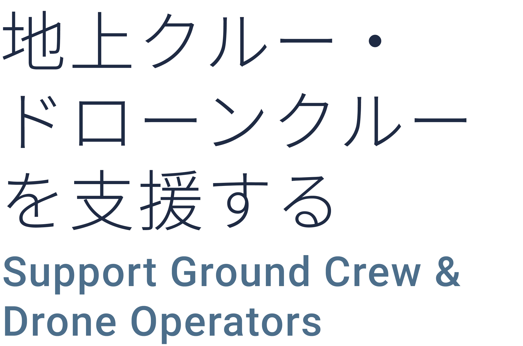 地上クルー・ドローンクルーを支援する