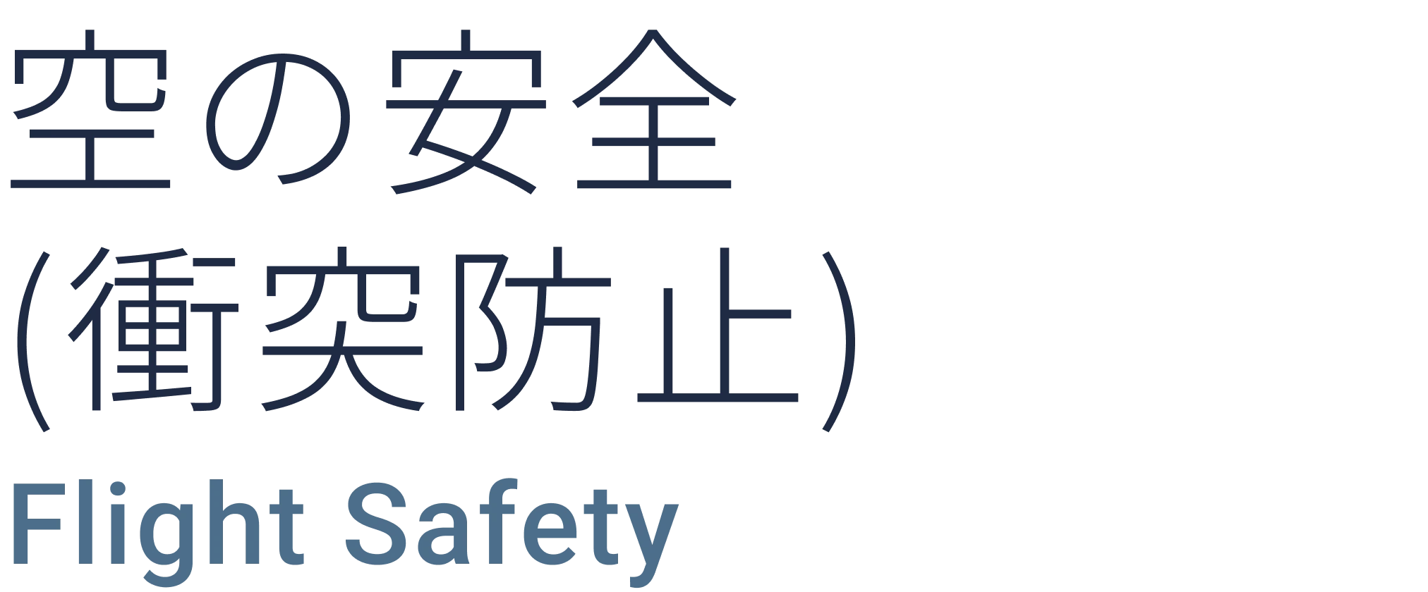 空の安全（衝突防止）