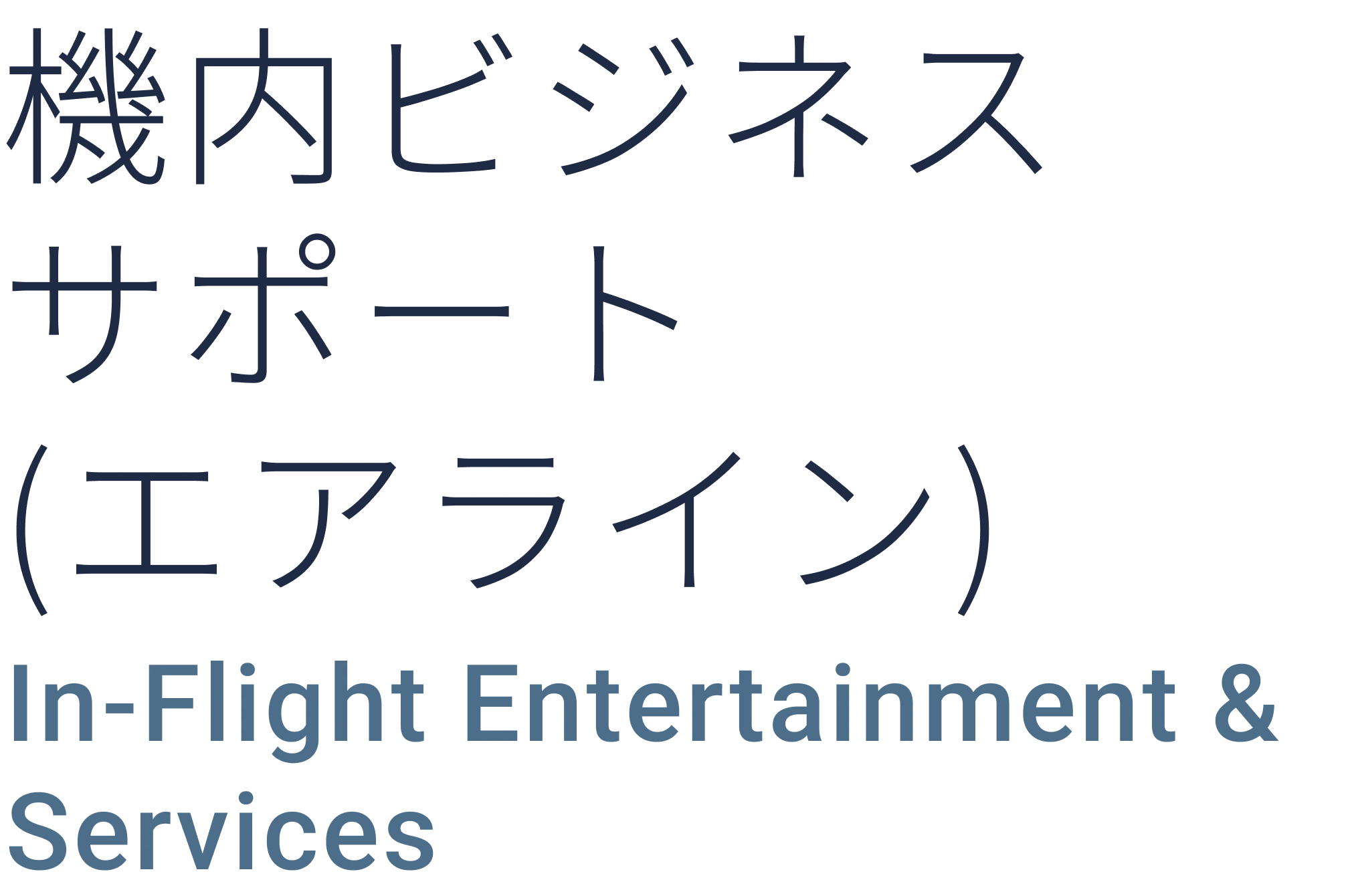 機内ビジネスサポート（エアライン）