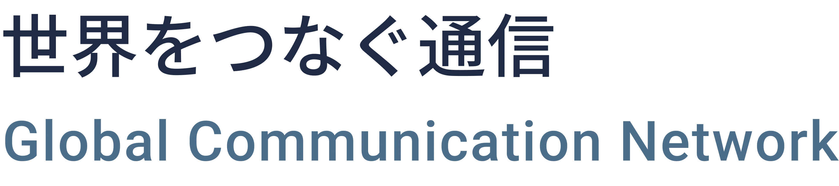 世界をつなぐ通信