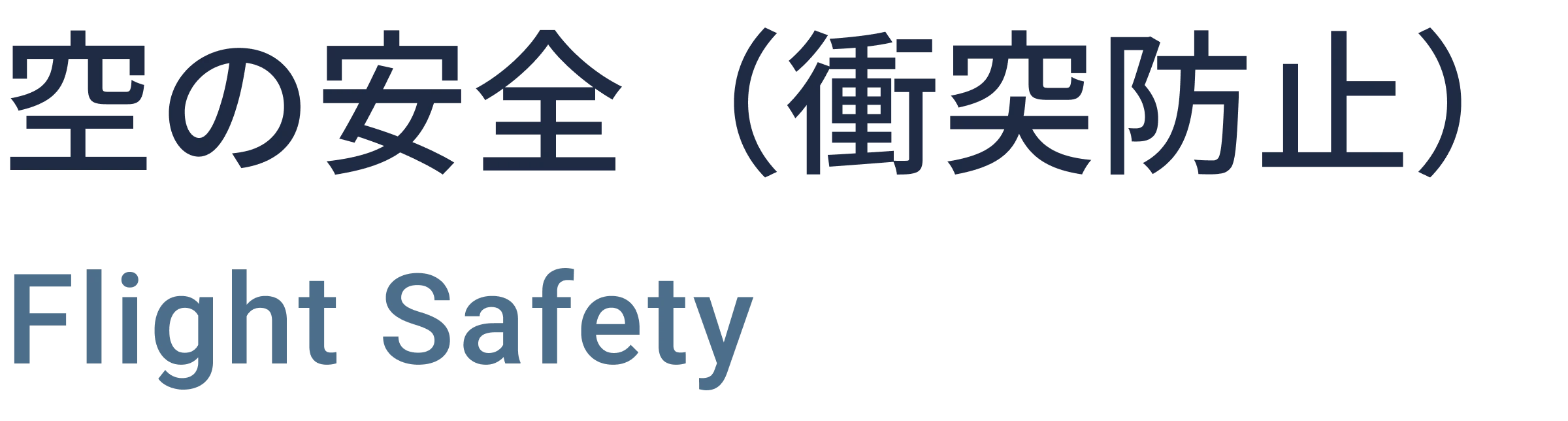空の安全（衝突防止）