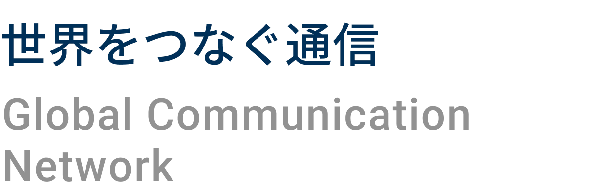 世界をつなぐ通信