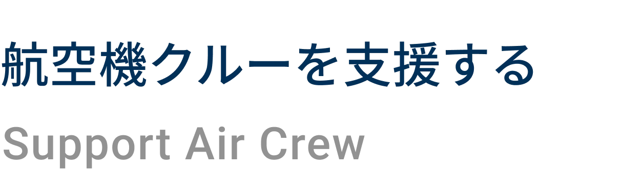 航空機クルーを支援する