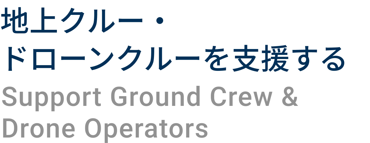 地上クルー・ドローンクルーを支援する