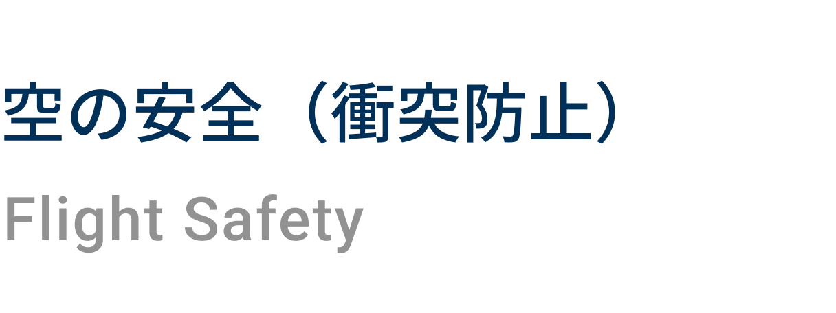 空の安全（衝突防止）