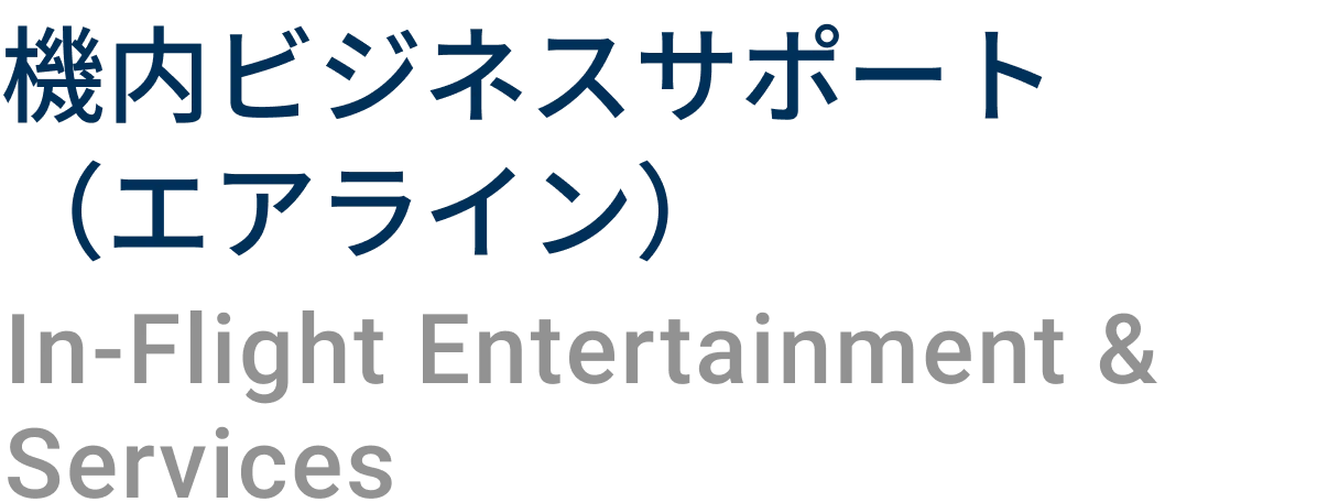 機内ビジネスサポート（エアライン）